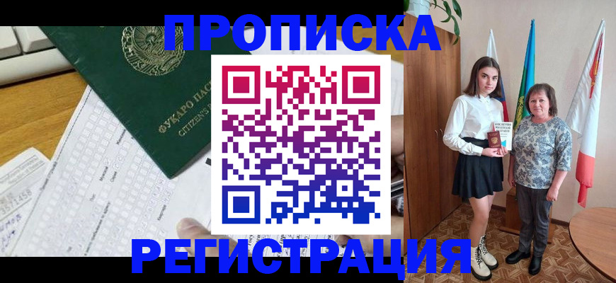 прописка законно в Волоколамске