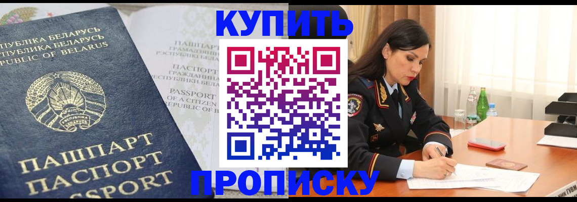 прописка в Волоколамске